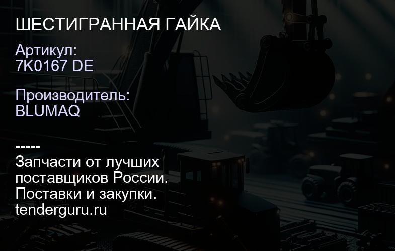 7K0167 DE ШЕСТИГРАННАЯ ГАЙКА | купить запчасти